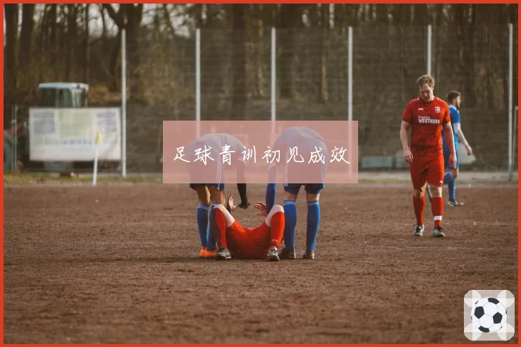 足球青训初见成效