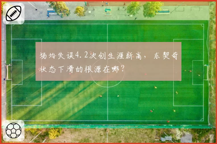 场均失误4.2次创生涯新高，东契奇状态下滑的根源在哪？