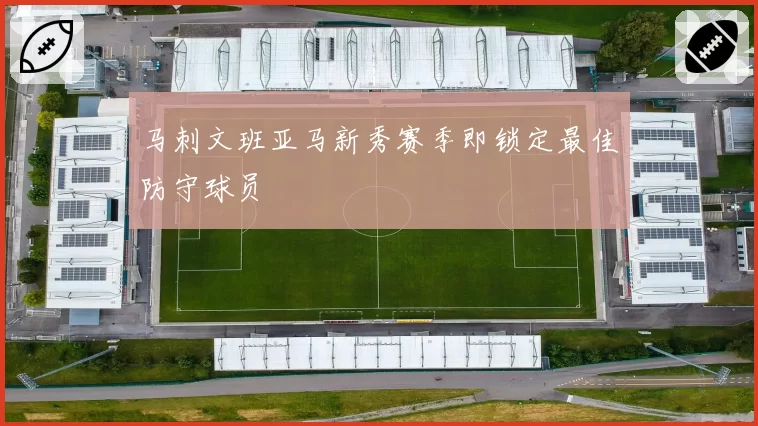 马刺文班亚马新秀赛季即锁定最佳防守球员