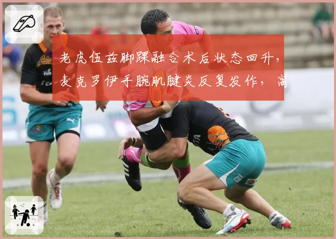 老虎伍兹脚踝融合术后状态回升，麦克罗伊手腕肌腱炎反复发作，高尔夫传奇与现役第一复出之路对比