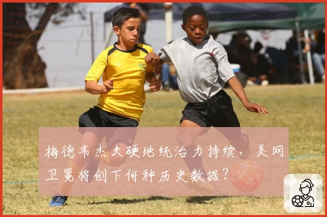 梅德韦杰夫硬地统治力持续,美网卫冕将创下何种历史数据?