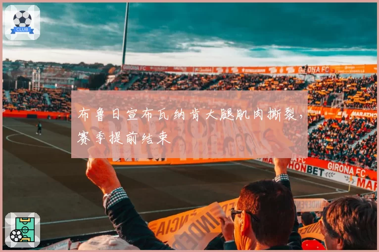 布鲁日宣布瓦纳肯大腿肌肉撕裂，赛季提前结束