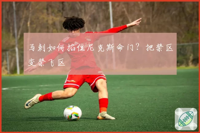 马刺如何掐住尼克斯命门?把禁区变禁飞区