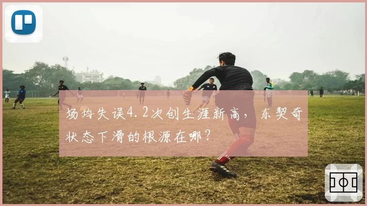 场均失误4.2次创生涯新高，东契奇状态下滑的根源在哪？