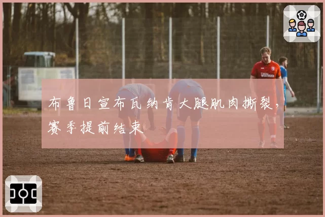 布鲁日宣布瓦纳肯大腿肌肉撕裂，赛季提前结束