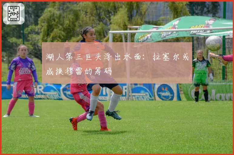 湖人第三巨头浮出水面：拉塞尔或成换穆雷的筹码