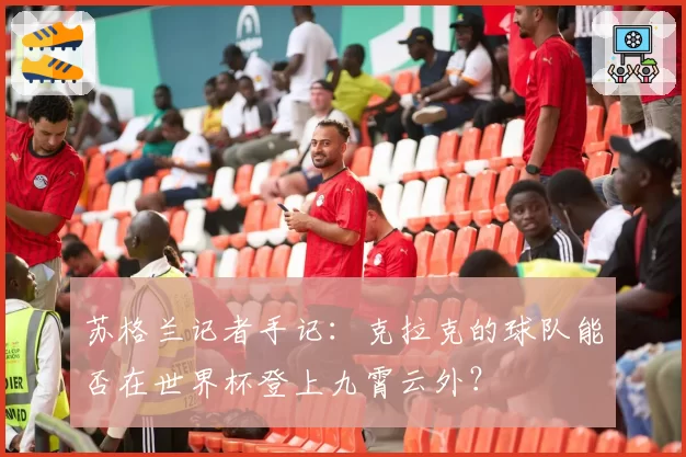 苏格兰记者手记：克拉克的球队能否在世界杯登上九霄云外？