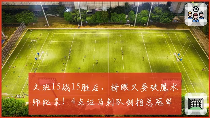 文班15战15胜后，榜眼又要破魔术师纪录！4点证马刺队剑指总冠军