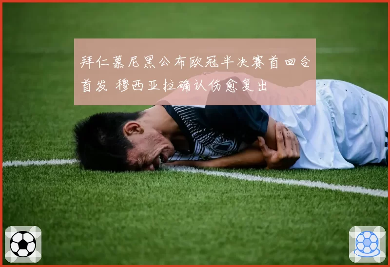 拜仁慕尼黑公布欧冠半决赛首回合首发 穆西亚拉确认伤愈复出