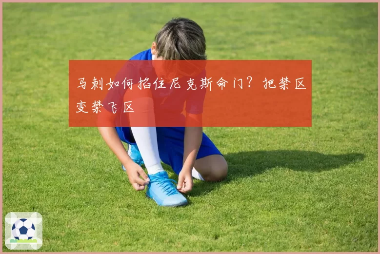 马刺如何掐住尼克斯命门？把禁区变禁飞区