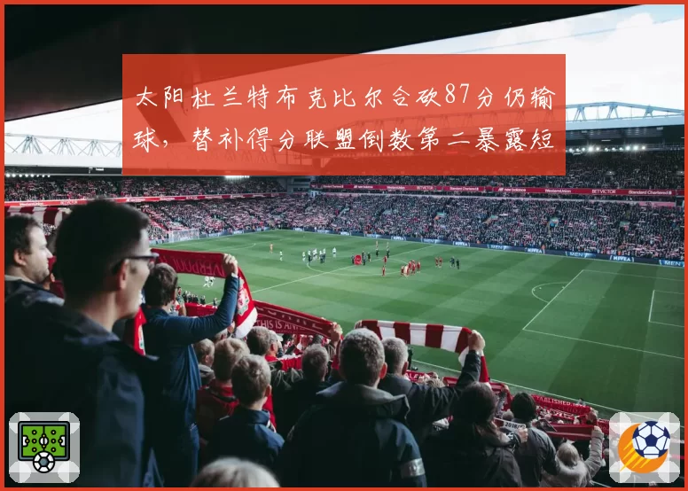 太阳杜兰特布克比尔合砍87分仍输球，替补得分联盟倒数第二暴露短板