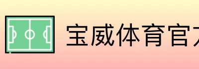宝威体育官方赛事大厅 Logo